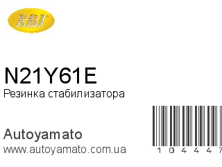 Резинка стабилизатора N21Y61E (RBI)