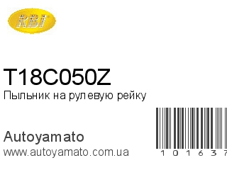 Пыльник на рулевую рейку T18C050Z (RBI)