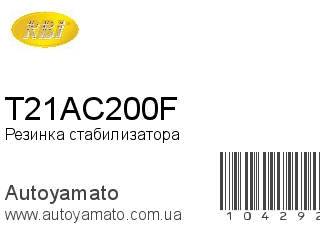 Резинка стабилизатора T21AC200F (RBI)