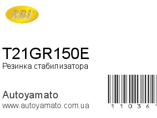 Резинка стабилизатора T21GR150E (RBI)