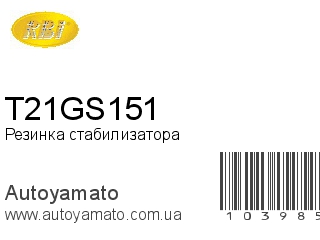 Резинка стабилизатора T21GS151 (RBI)