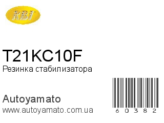 Резинка стабилизатора T21KC10F (RBI)