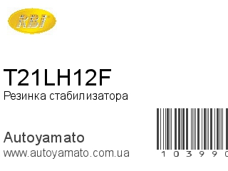 Резинка стабилизатора T21LH12F (RBI)