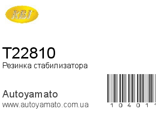 Резинка стабилизатора T22810 (RBI)