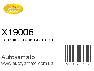 Резинка стабилизатора X19006 (RBI)