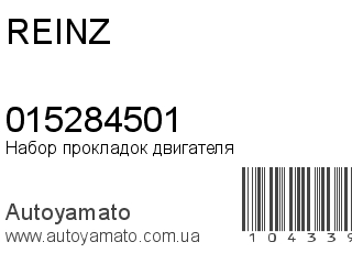 Набор прокладок двигателя 015284501 (REINZ)