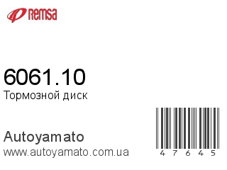 Тормозной диск 6061.10 (REMSA)