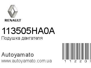 Подушка двигателя 113505HA0A (RENAULT)