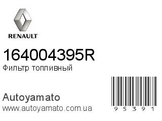 Фильтр топливный 164004395R (RENAULT)