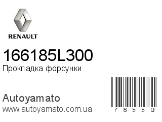Прокладка форсунки 166185L300 (RENAULT)