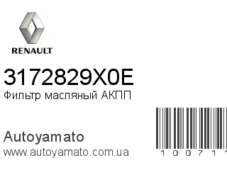 Фильтр масляный АКПП 3172829X0E (RENAULT)