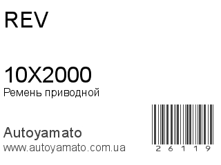 Ремень приводной 10X2000 (REV)