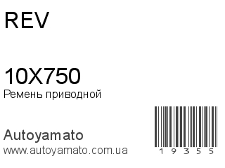 Ремень приводной 10X750 (REV)