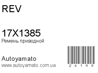 17X1385 (REV)