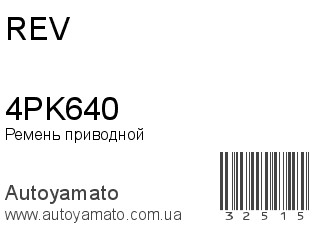 Ремень приводной 4PK640 (REV)