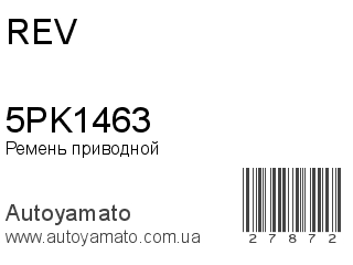 Ремень приводной 5PK1463 (REV)
