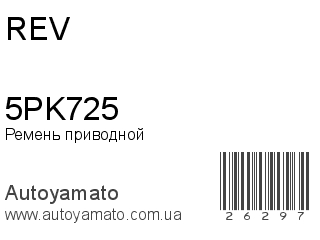 Ремень приводной 5PK725 (REV)