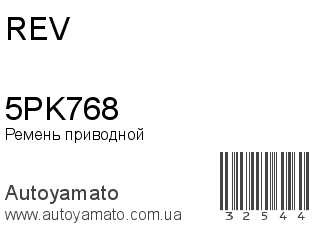 Ремень приводной 5PK768 (REV)