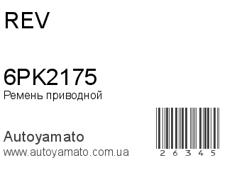 Ремень приводной 6PK2175 (REV)