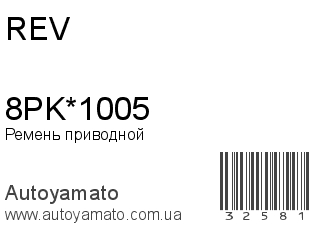 Ремень приводной 8PK*1005 (REV)