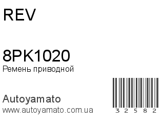 Ремень приводной 8PK1020 (REV)