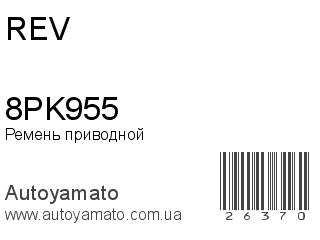 Ремень приводной 8PK955 (REV)