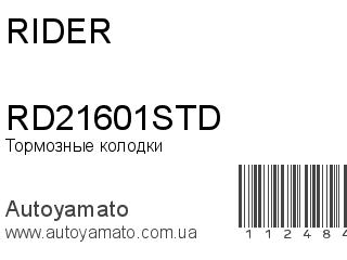 RD21601STD (RIDER)