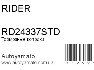 Тормозные колодки RD24337STD (RIDER)