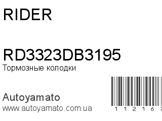 RD3323DB3195 (RIDER)