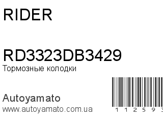RD3323DB3429 (RIDER)
