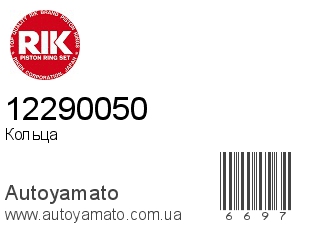 Кольца 12290050 (RIK)