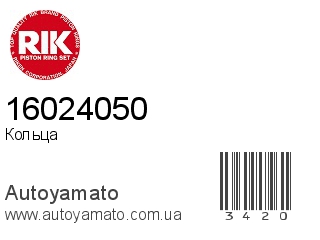 Кольца 16024050 (RIK)