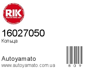 Кольца 16027050 (RIK)