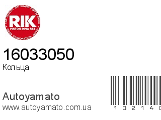 Кольца 16033050 (RIK)