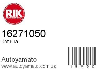 Кольца 16271050 (RIK)