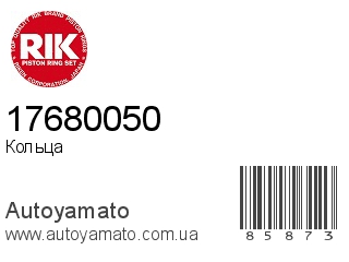 Кольца 17680050 (RIK)