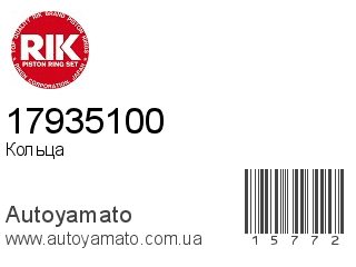 Кольца 17935100 (RIK)