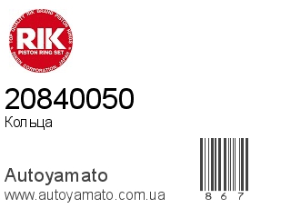 Кольца 20840050 (RIK)