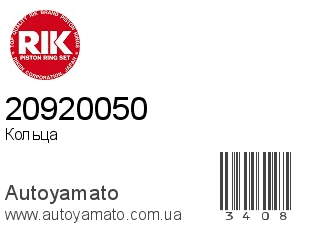 Кольца 20920050 (RIK)