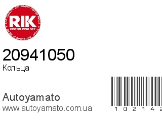 Кольца 20941050 (RIK)