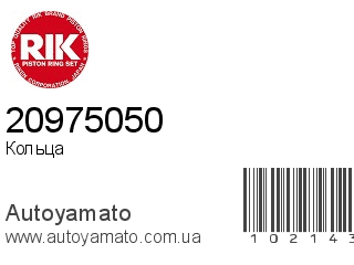 Кольца 20975050 (RIK)