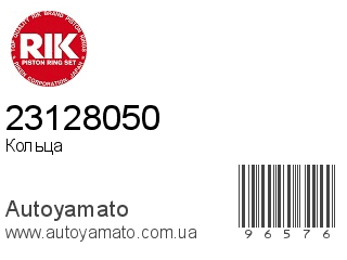 Кольца 23128050 (RIK)