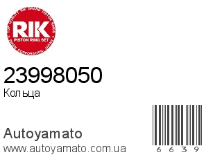 Кольца 23998050 (RIK)
