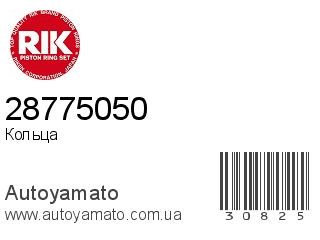 Кольца 28775050 (RIK)