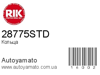 Кольца 28775STD (RIK)