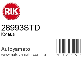 Кольца 28993STD (RIK)