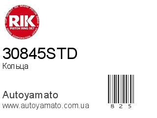 Кольца 30845STD (RIK)