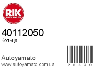 Кольца 40112050 (RIK)