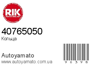 Кольца 40765050 (RIK)