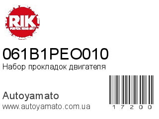 Набор прокладок двигателя 061B1PEO010 (RIKEN)